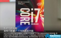 Intel新一代旗舰芯片 英特尔酷睿i7-7700K开箱图赏