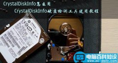 硬盘检测工具 CrystalDiskInfo使用教程