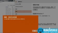 win10无法退回win7怎么办?win10无法退回win7解决方法