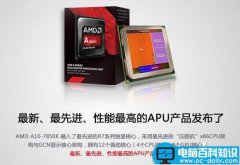 AMD A10-7850K怎么样 A10-7850K显卡性能如何