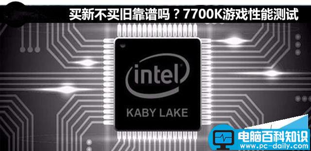 Kaby,Lake架构,i7-7700K,intel,酷睿七代,7700k评测