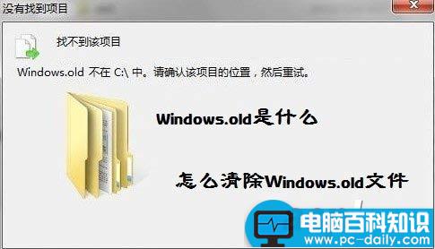 Windows.old是什么 如何清除windows.old文件