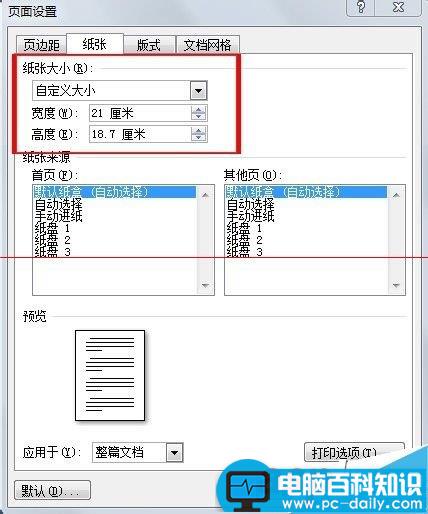 word2007怎么打印非标准格式的纸张？