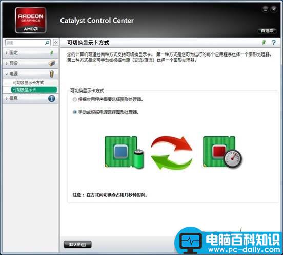 AMD双显卡,双显卡切换
