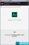 Adobe Audition CC 2017安装+破解+汉化详细图文教程