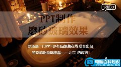 ppt文字磨砂玻璃效果制作教程