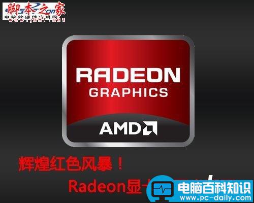 Radeon,显卡,Radeon发展史