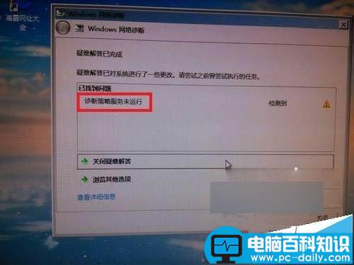 Win7,诊断策略服务