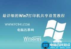 Win7打印机共享怎么设置 最详细的Win7打印机共享设置教程