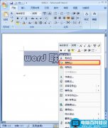 office教程 Word2007制作发光字的方法教程