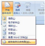 使用Word邮件合并创建并打印信函及其他文档