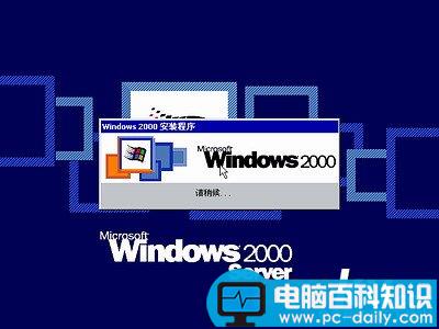 windows 2000,操作系统,win2000安装图解