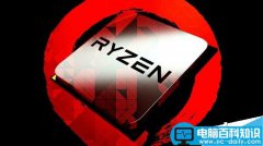 三个系列AMD Ryzen处理器价格曝光:旗舰性价比高