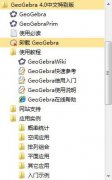 GeoGebra是什么 GeoGebra怎么使用