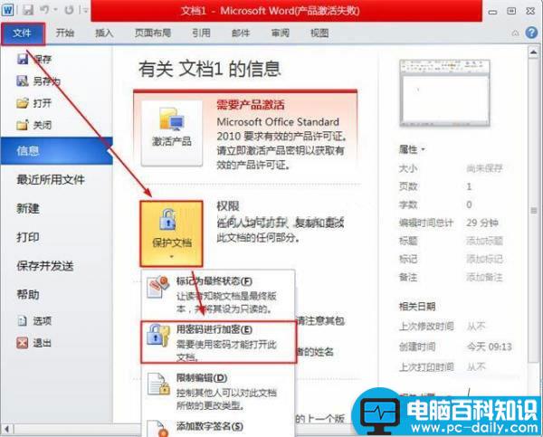 word 2010 文档怎么加密