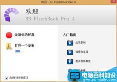 BB FLASHBACK中文版使用方法