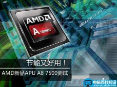 AMD APU A8-7500 CPU怎么样？amd a8 7500评测教程