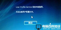 Win10开机提示user profile service服务登录失败的原因及解决方法