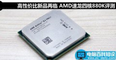 AMD 880K怎么样？AMD速龙II X4 880K全面评测(图文)
