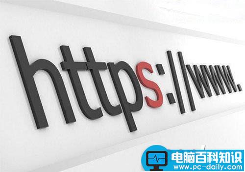 HTTPS是什么意思？网页浏览前缀https和http的区别介绍