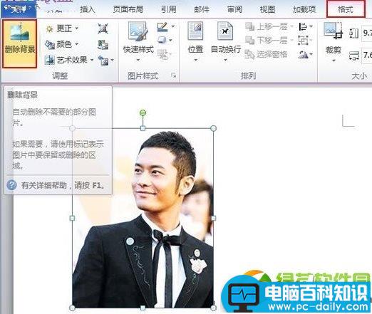 word2010抠图教程：使用word2010抠图换背景方法