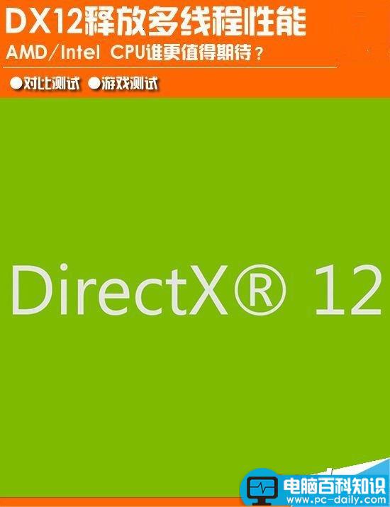 directx12,AMD,Intel,DX12,释放多线程