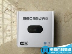 360随身WiFi2 150M迷你路由器怎么样? 开箱使用教程