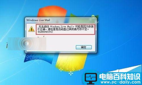 win7安装Windows Live Mail出错0x80040154该怎么办?