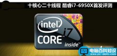 i7-6950X怎么样 Intel酷睿i7-6950X深度评测