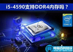 i5-4590支持DDR4内存吗？i5-4590可以配DDR4内存条吗？