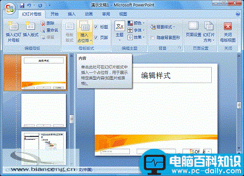 在PowerPoint2007中自定义专用幻灯片版式