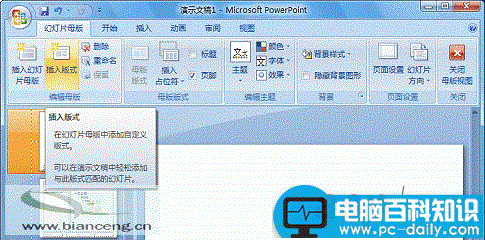 在PowerPoint2007中自定义专用幻灯片版式