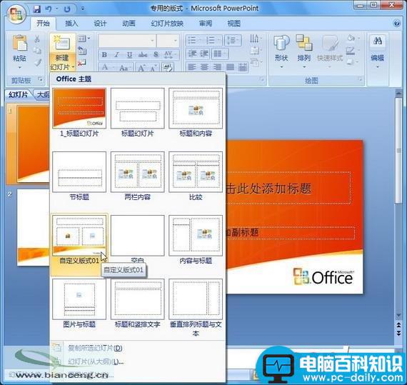 在PowerPoint2007中自定义专用幻灯片版式