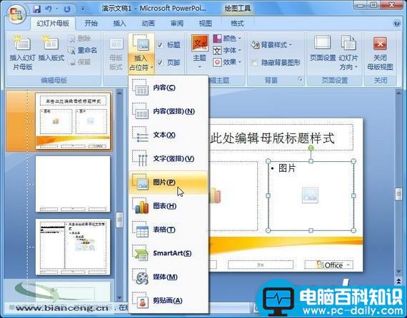 在PowerPoint2007中自定义专用幻灯片版式