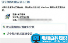 win7系统打开程序提示“这个程序可能安装不正确”的故障分析及解决方法