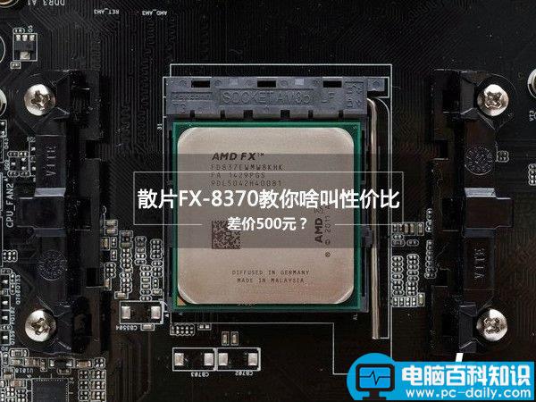 FX-8370评测,FX-8370深度评测,FX-8370全面评测