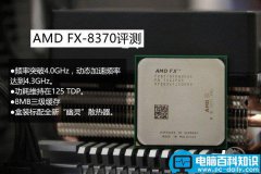 FX-8370怎么样？AMD FX-8370深度评测(图文)