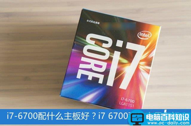 i7-6700配什么主板好,i7-6700配什么显卡好,i7-6700