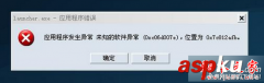 Win7 64位旗舰版系统打开应用程序提示“发生未知的软件异常0xc06d007e”的解决方法