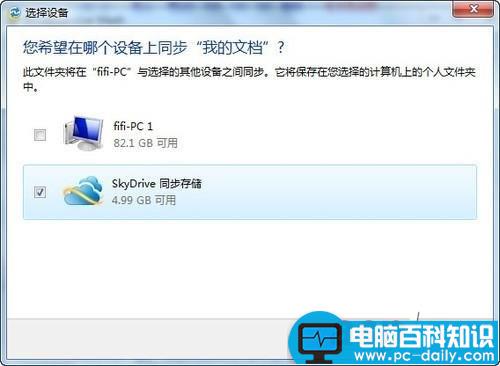 用SkyDrive 让两台Win7电脑同步文件夹远离U盘的麻烦