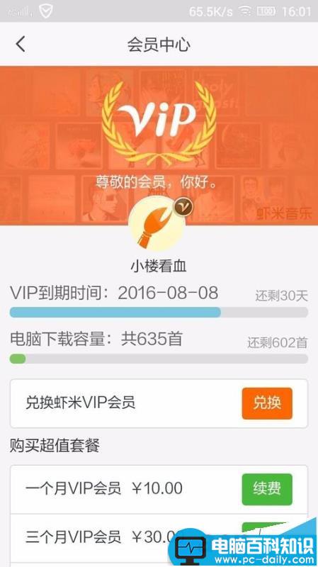 虾米音乐,VIP,兑换码