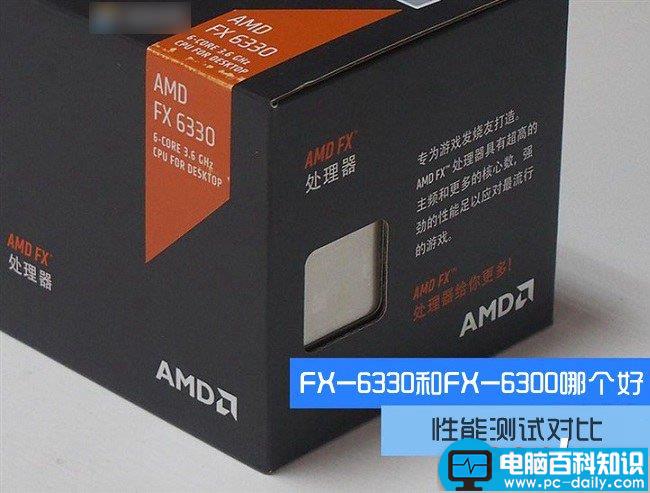 FX-6330,FX-6300,处理器,AMD
