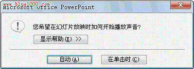 如何为PowerPoint2007幻灯片添加不间断的声音