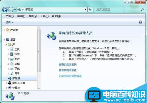 win7系统删除资源管理器左侧的家庭组图标方法图解