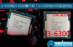 i3 6100和i3 6300哪个好？i3-6100与i3-6300之间的区别对比介绍