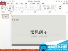 Office2013联机演示文档怎么使用