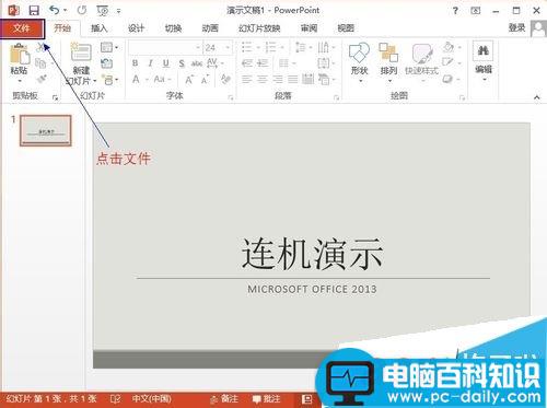 Office2013联机演示文档怎么使用