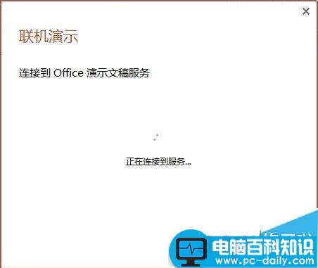 Office2013联机演示文档怎么使用