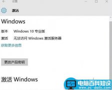 Win10访问不了windows激活服务器提示错误代码0x80860010的原因分析及解决方法