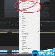 premiere怎么使用audition给音频去噪音?